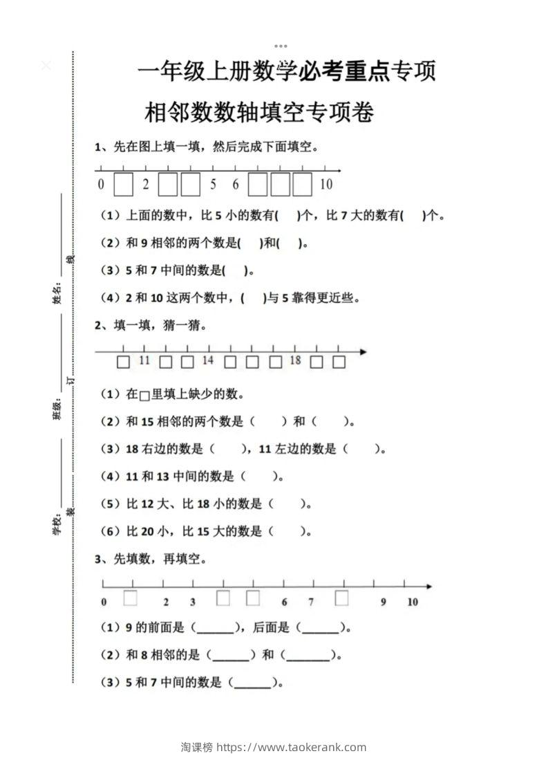 一年级上册数学必考重点专项相邻数数轴填空专项卷-淘课榜