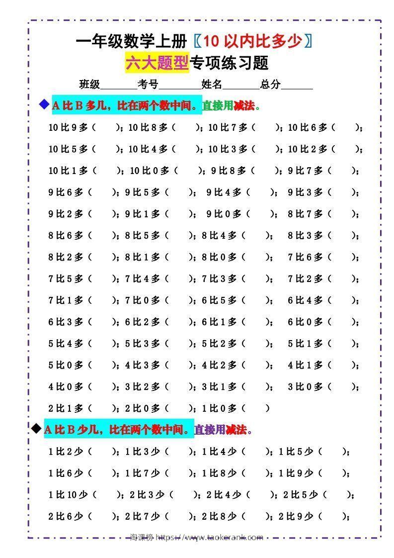 一上数学《10以内比多少》填空题六大题型（含答案）-淘课榜