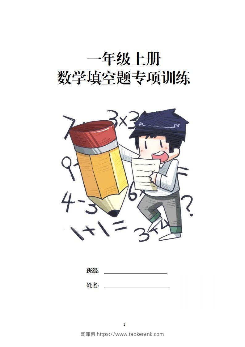 数学填空题专项训练一年级上册-淘课榜