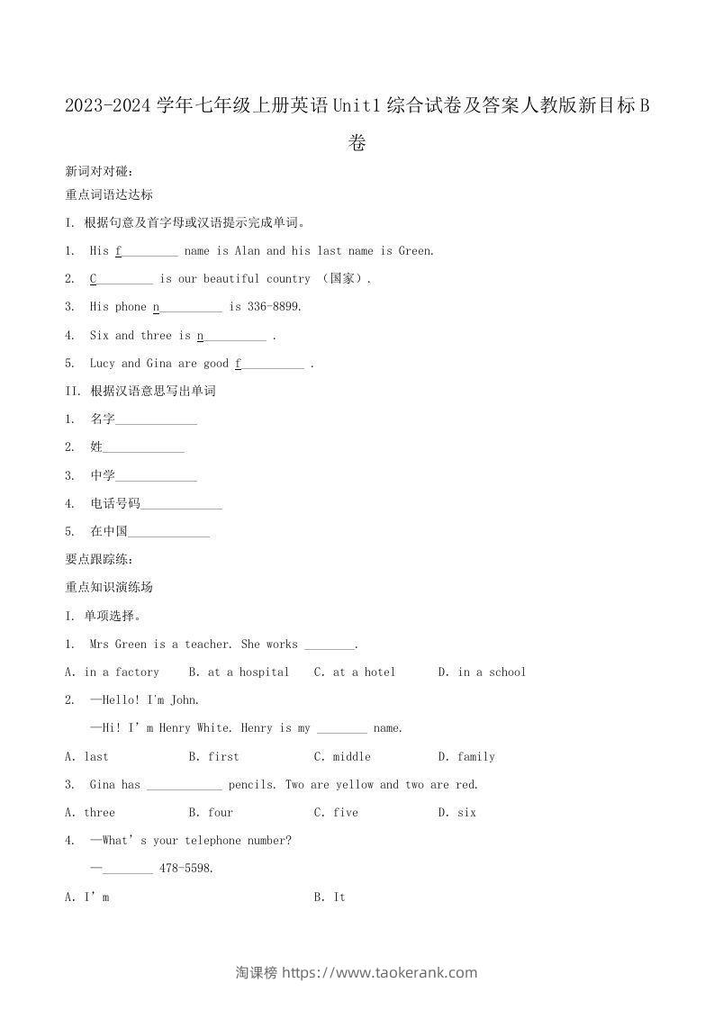 2023-2024学年七年级上册英语Unit1综合试卷及答案人教版新目标B卷(Word版)-淘课榜