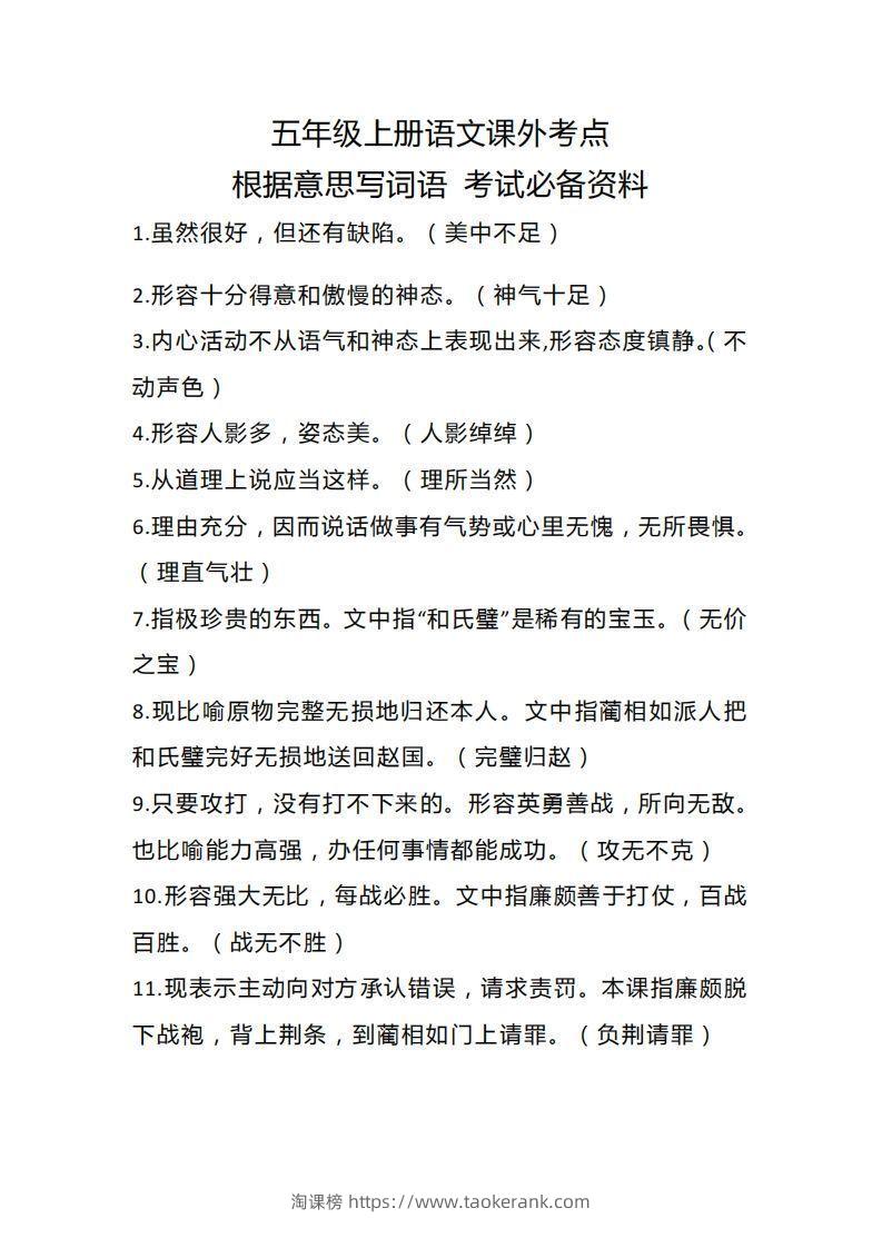 五上语文根据意思写词语课外考点-淘课榜