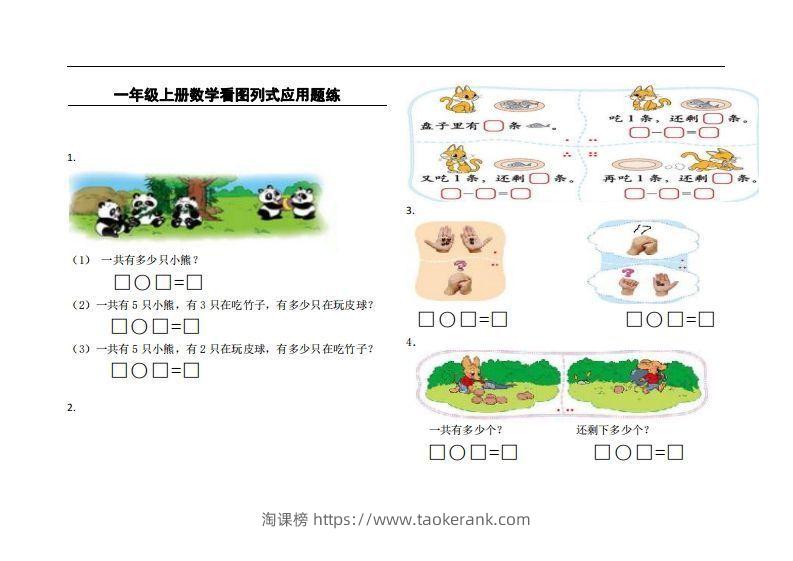 一上数学看图列式应用题练-淘课榜