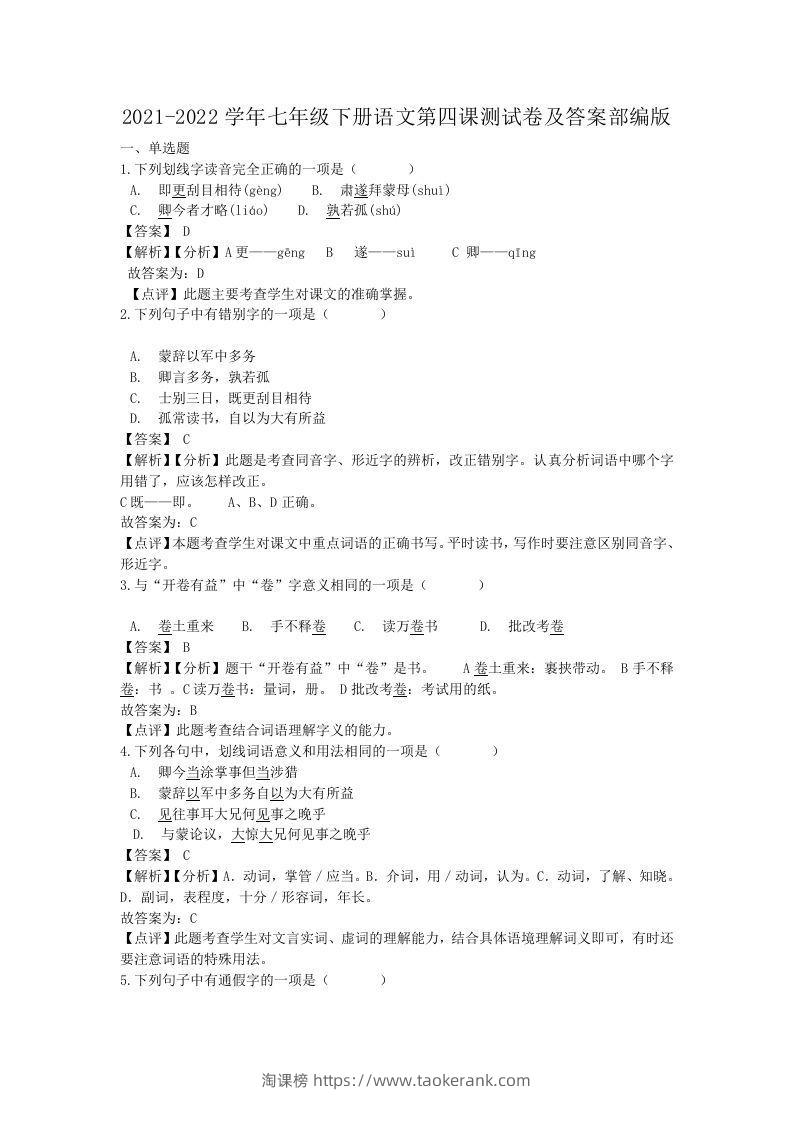 2021-2022学年七年级下册语文第四课测试卷及答案部编版(Word版)-淘课榜