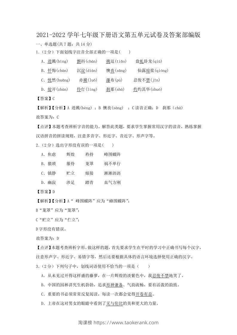 2021-2022学年七年级下册语文第五单元试卷及答案部编版(Word版)-淘课榜