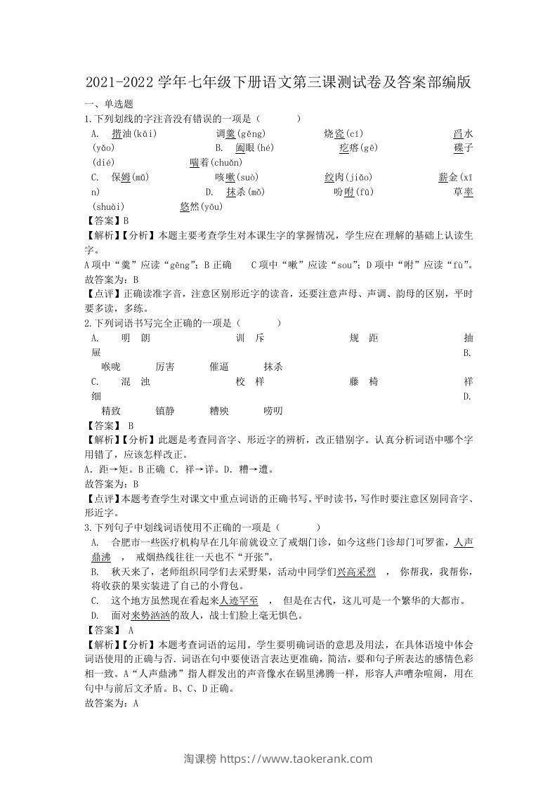 2021-2022学年七年级下册语文第三课测试卷及答案部编版(Word版)-淘课榜