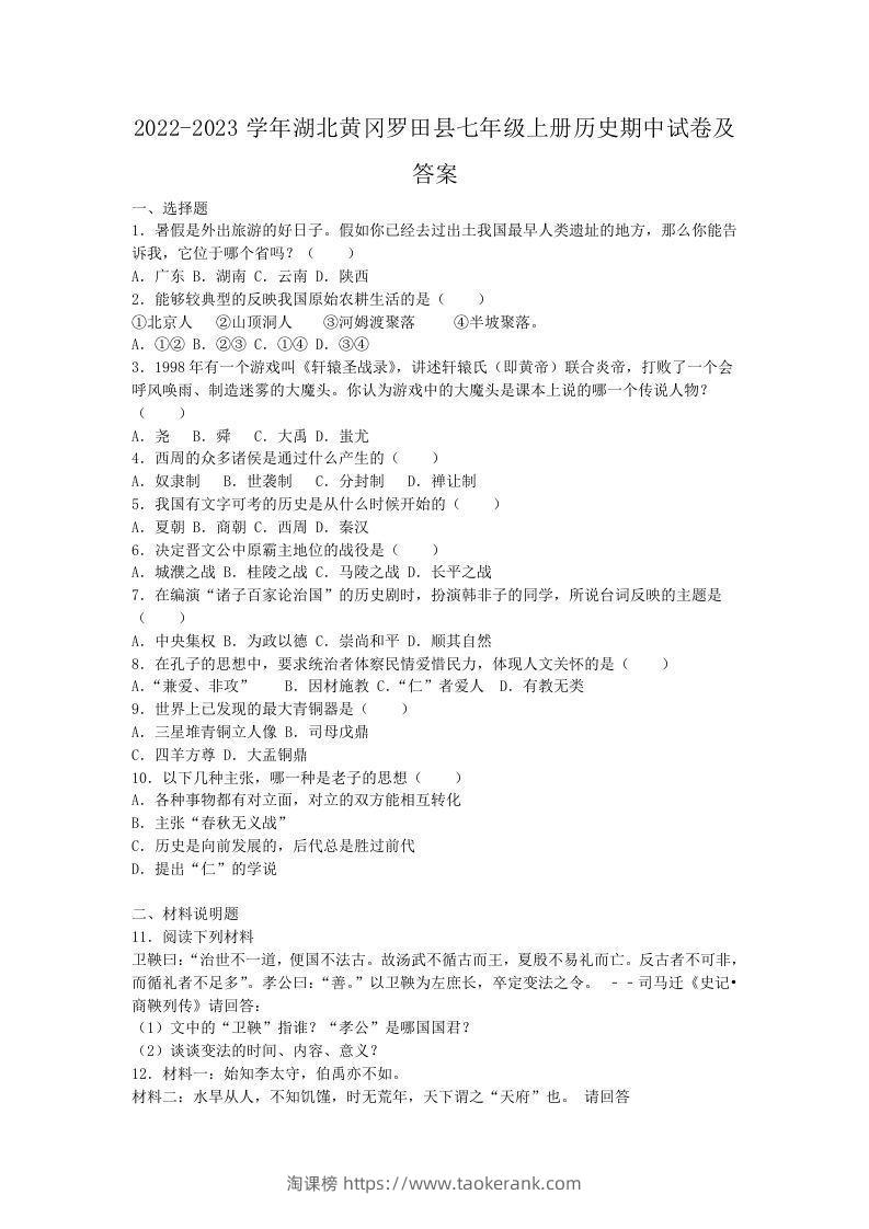 2022-2023学年湖北黄冈罗田县七年级上册历史期中试卷及答案(Word版)-淘课榜