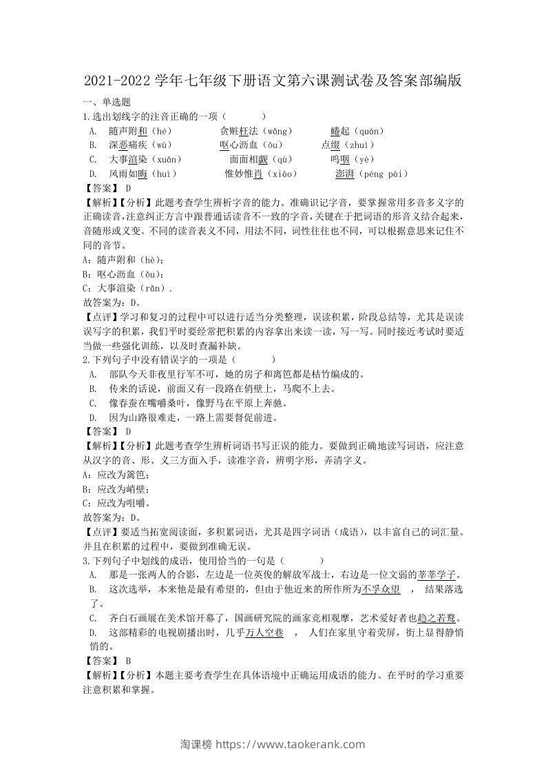 2021-2022学年七年级下册语文第六课测试卷及答案部编版(Word版)-淘课榜