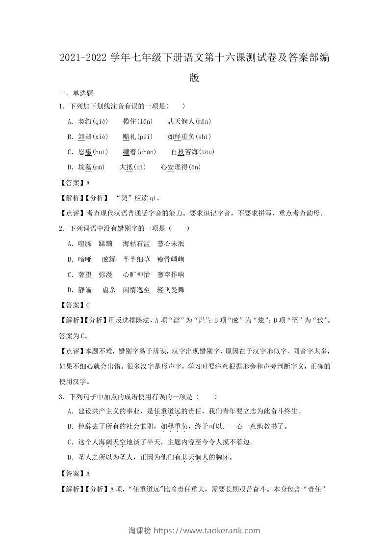 2021-2022学年七年级下册语文第十六课测试卷及答案部编版(Word版)-淘课榜