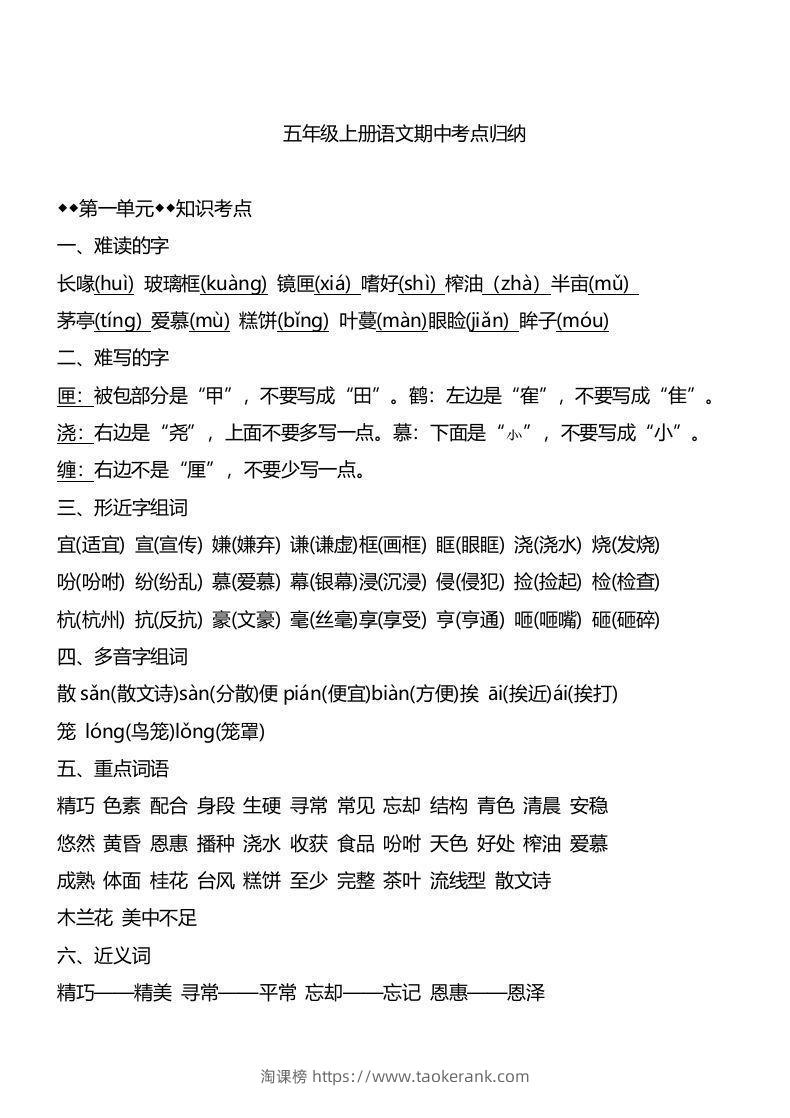 五上语文1-4单元期中必考知识汇总-淘课榜