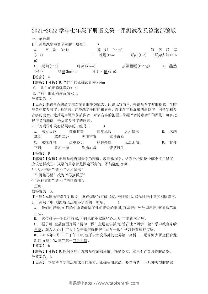 2021-2022学年七年级下册语文第一课测试卷及答案部编版(Word版)-淘课榜