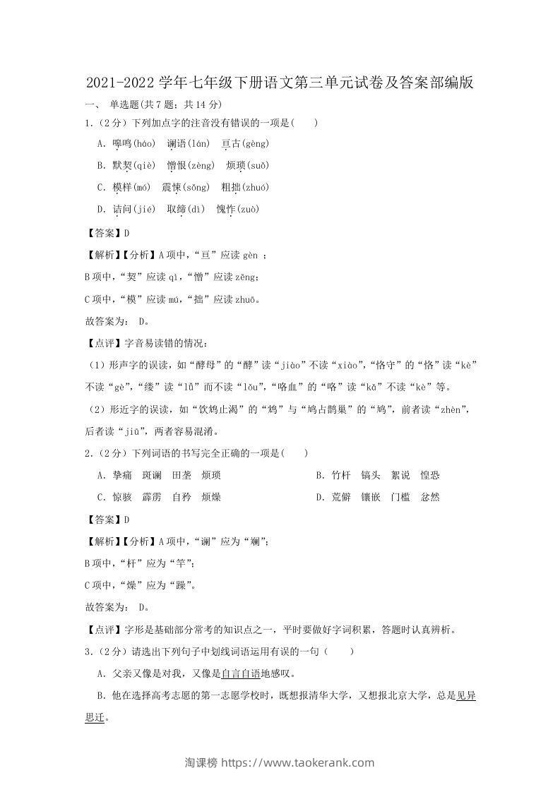 2021-2022学年七年级下册语文第三单元试卷及答案部编版(Word版)-淘课榜