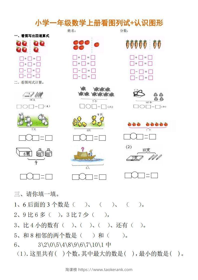 一上数学期末：看图列试+认识图形-淘课榜