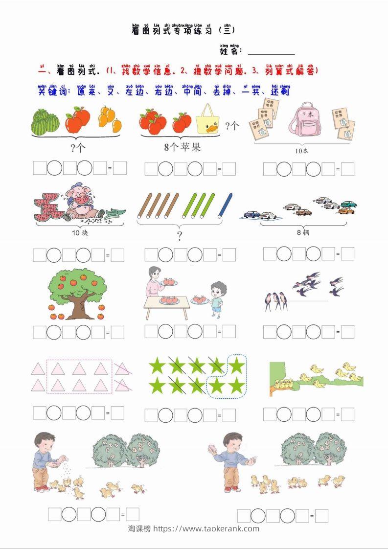 一上数学看图列算式混合运算-淘课榜