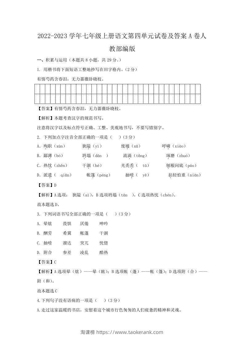2022-2023学年七年级上册语文第四单元试卷及答案A卷人教部编版(Word版)-淘课榜