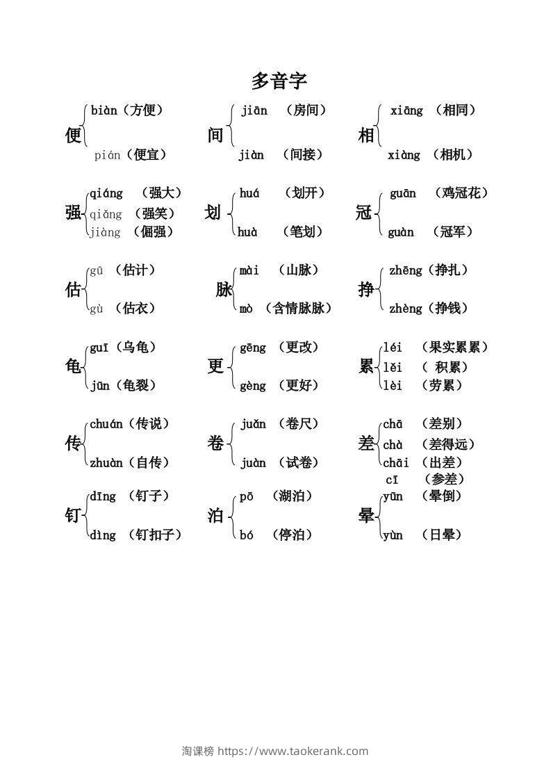 五上语文期末：课本内多音字汇总-淘课榜