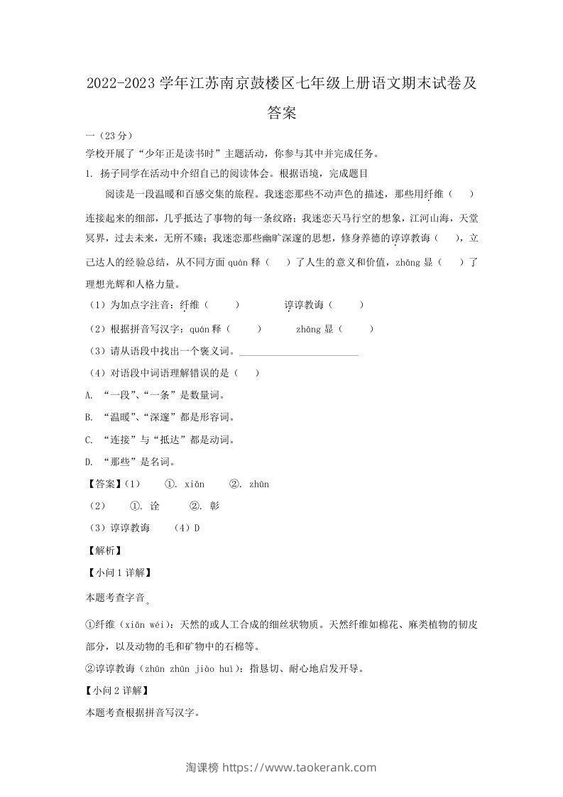 2022-2023学年江苏南京鼓楼区七年级上册语文期末试卷及答案(Word版)-淘课榜