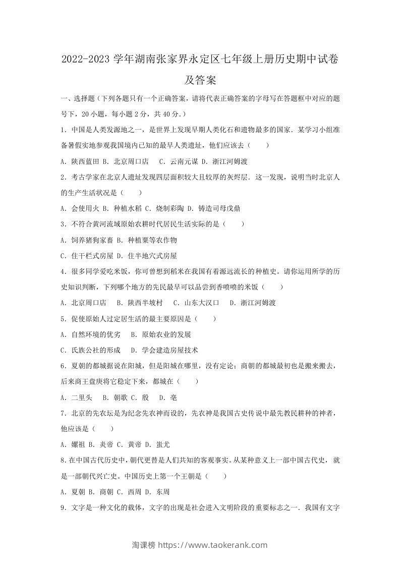 2022-2023学年湖南张家界永定区七年级上册历史期中试卷及答案(Word版)-淘课榜