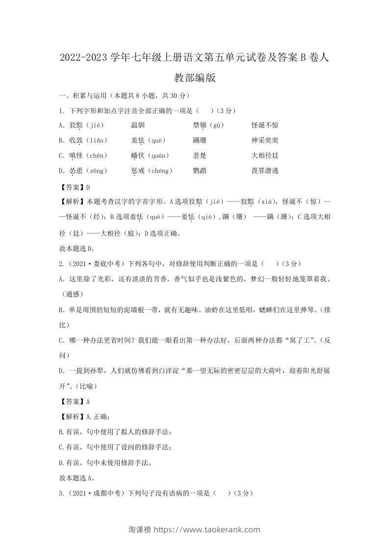2022-2023学年七年级上册语文第五单元试卷及答案B卷人教部编版(Word版)-淘课榜