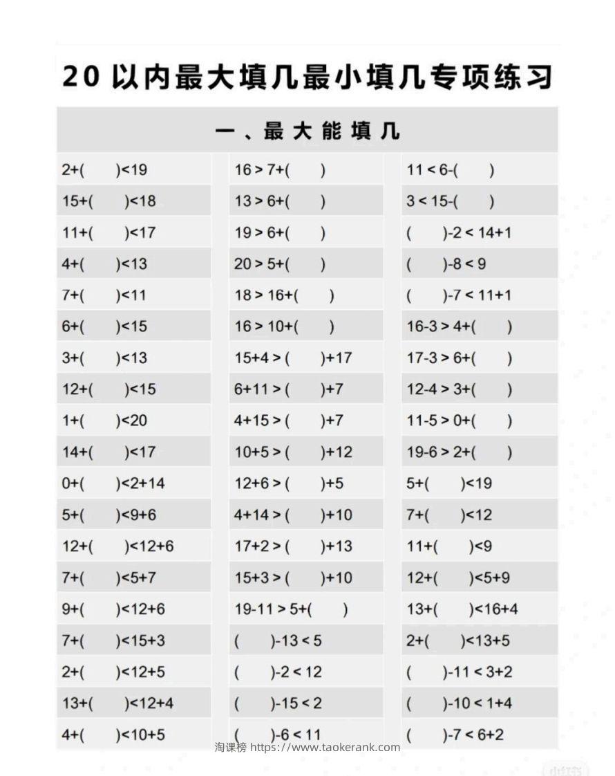 一上数学最大最小填几专项练习-淘课榜