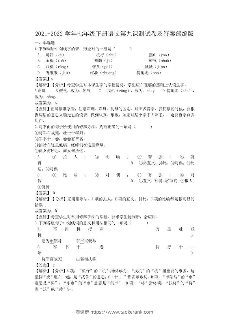 2021-2022学年七年级下册语文第九课测试卷及答案部编版(Word版)-淘课榜