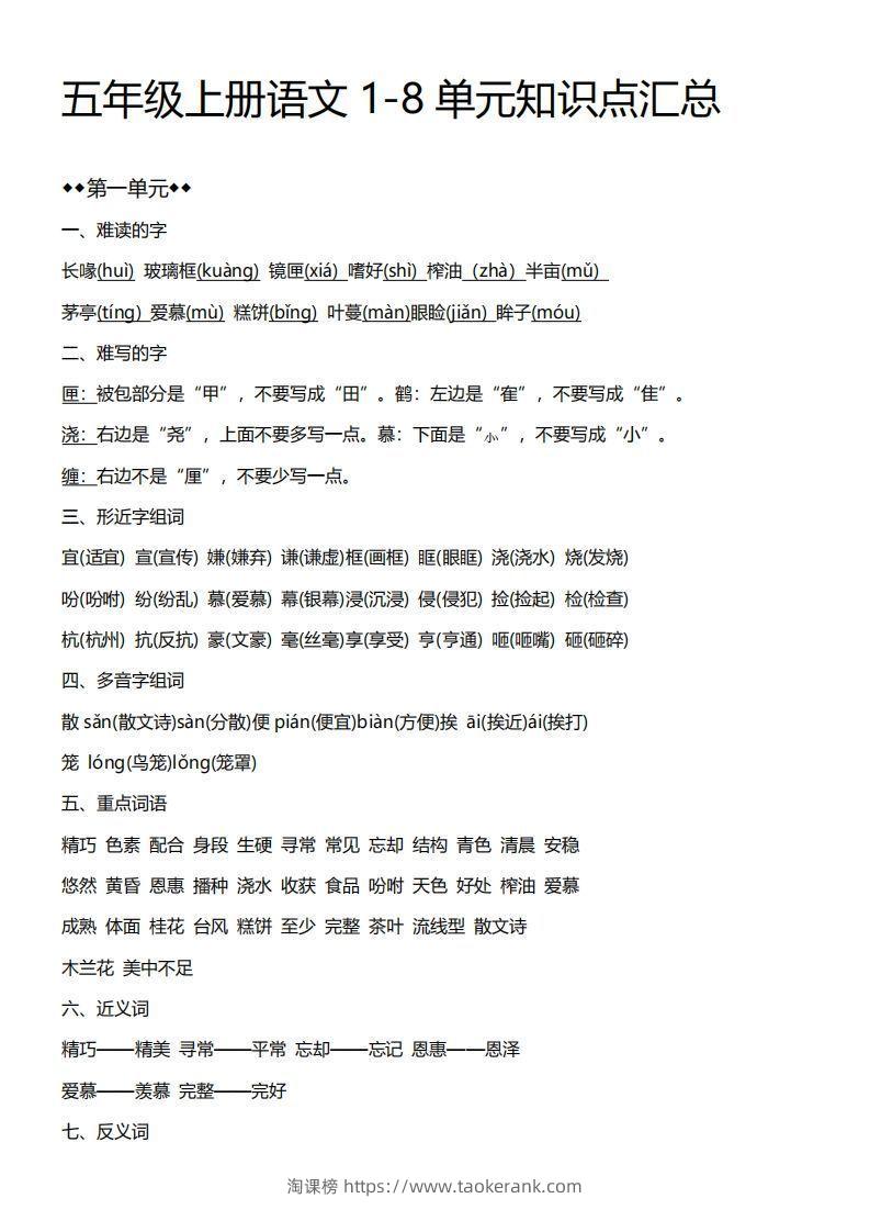 五上语文期末：1-8单元必考知识汇总-淘课榜