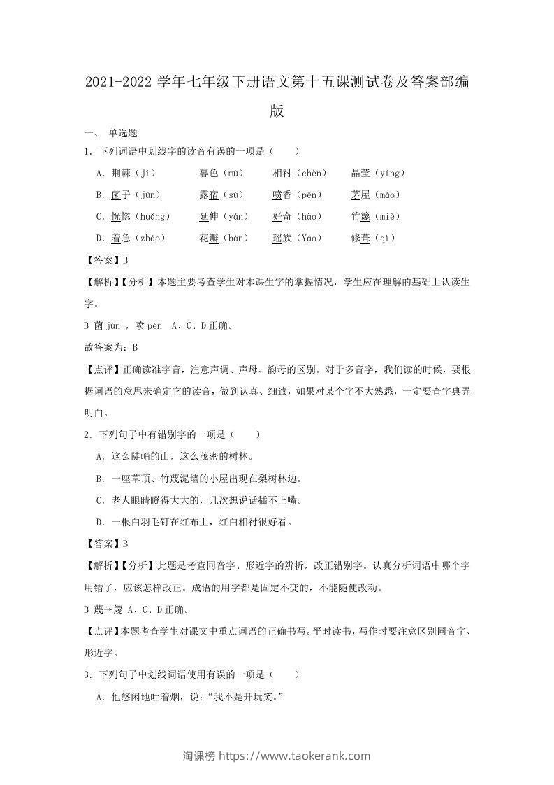 2021-2022学年七年级下册语文第十五课测试卷及答案部编版(Word版)-淘课榜