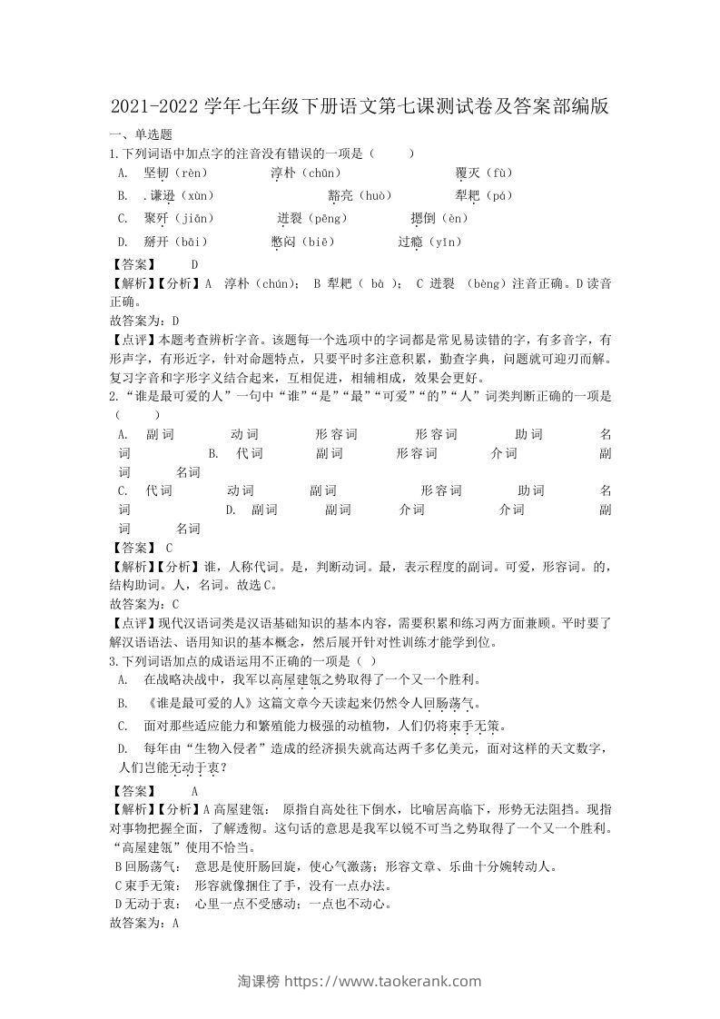 2021-2022学年七年级下册语文第七课测试卷及答案部编版(Word版)-淘课榜