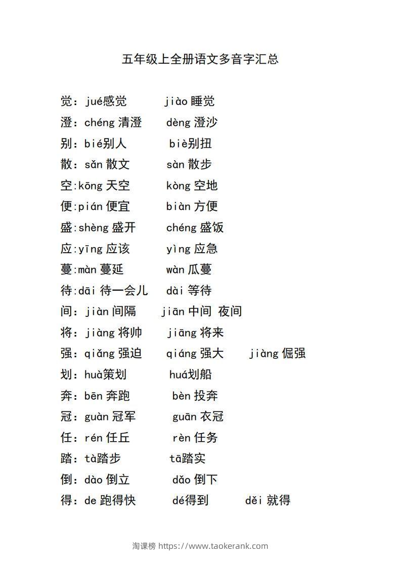 五上语文多音字汇总-淘课榜