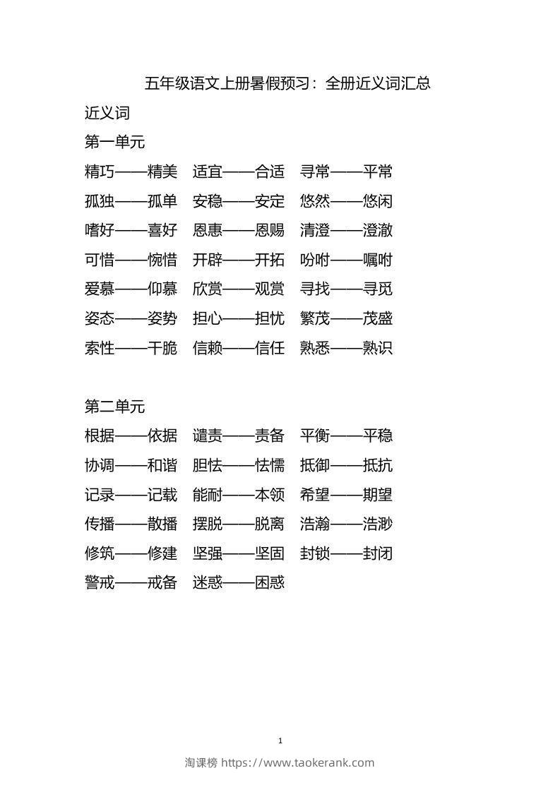 五上语文近.反义词汇总-淘课榜