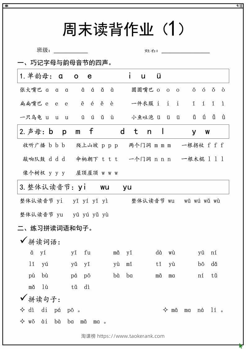 一上语文拼音拼读周末读背作业-淘课榜