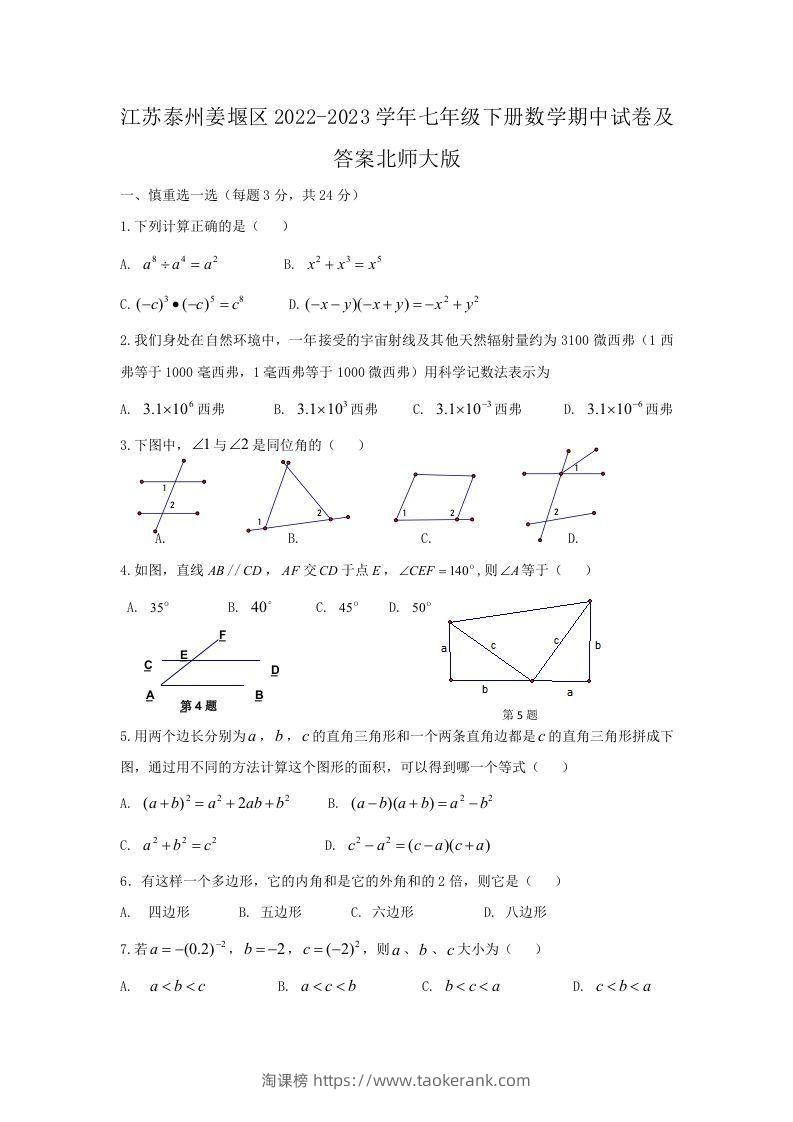 江苏泰州姜堰区2022-2023学年七年级下册数学期中试卷及答案北师大版(Word版)-淘课榜