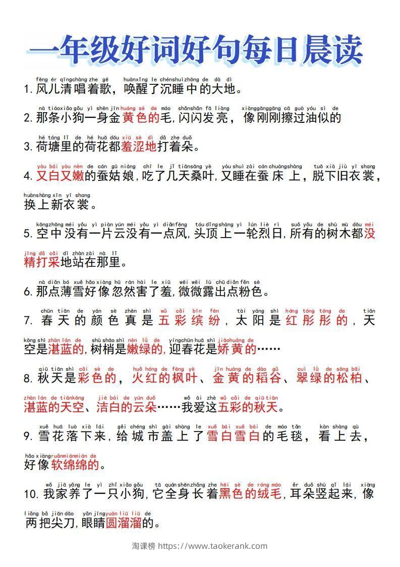 一上语文好词好句晨读-淘课榜