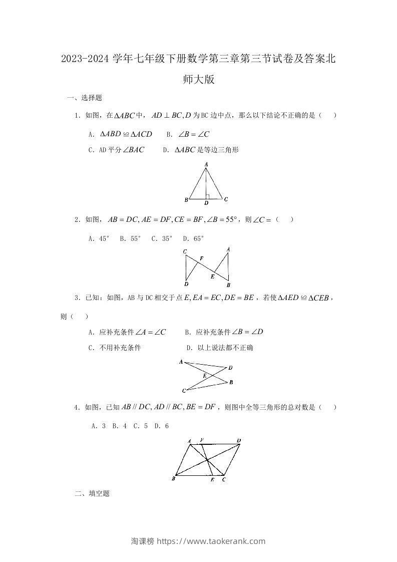 2023-2024学年七年级下册数学第三章第三节试卷及答案北师大版(Word版)-淘课榜