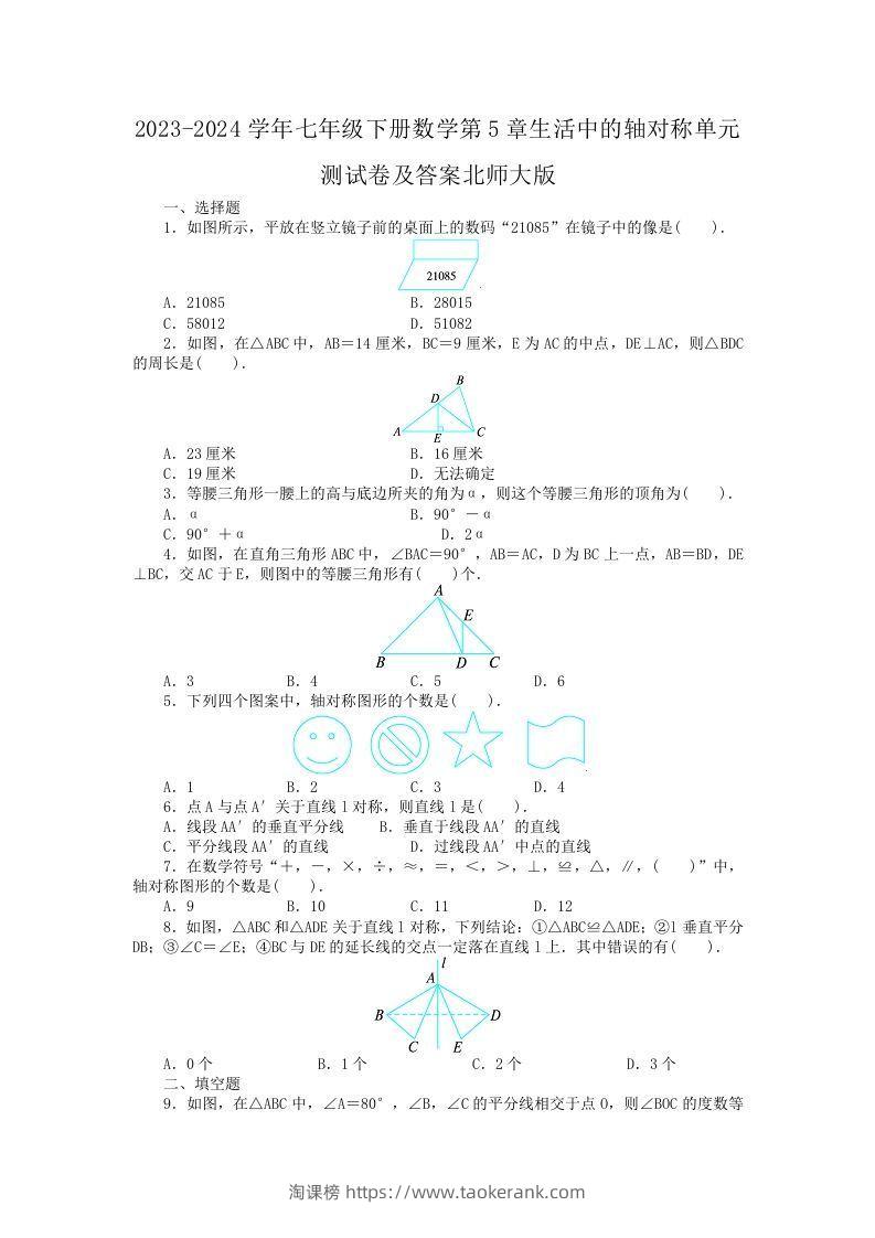 2023-2024学年七年级下册数学第5章生活中的轴对称单元测试卷及答案北师大版(Word版)-淘课榜