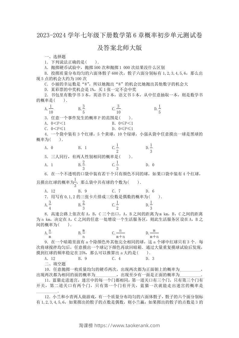 2023-2024学年七年级下册数学第6章概率初步单元测试卷及答案北师大版(Word版)-淘课榜