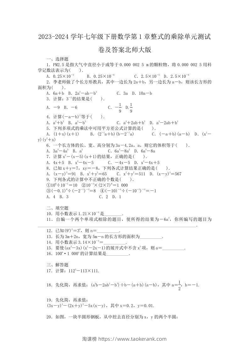2023-2024学年七年级下册数学第1章整式的乘除单元测试卷及答案北师大版(Word版)-淘课榜