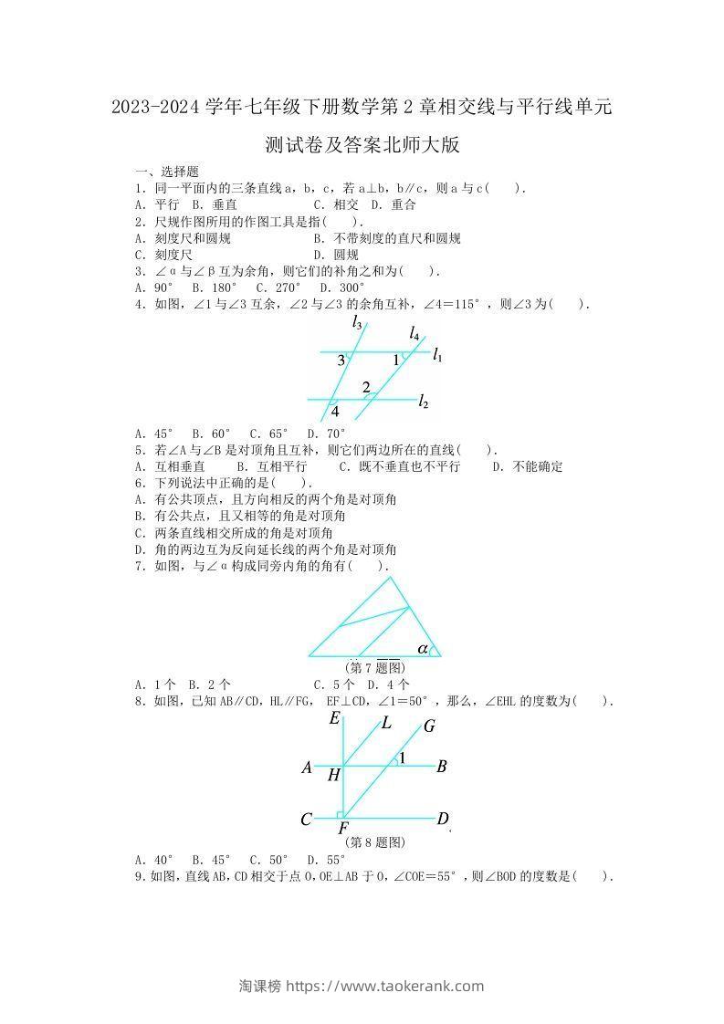 2023-2024学年七年级下册数学第2章相交线与平行线单元测试卷及答案北师大版(Word版)-淘课榜