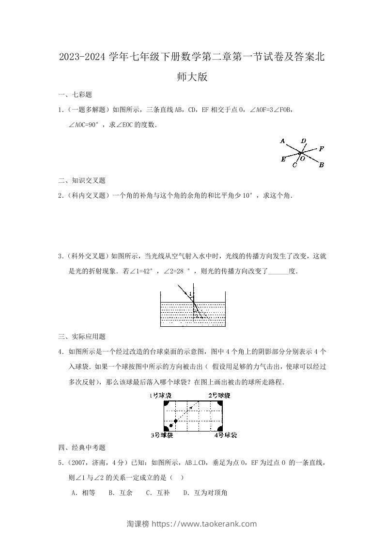 2023-2024学年七年级下册数学第二章第一节试卷及答案北师大版(Word版)-淘课榜