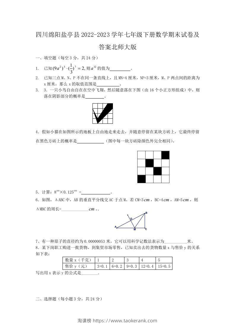 四川绵阳盐亭县2022-2023学年七年级下册数学期末试卷及答案北师大版(Word版)-淘课榜