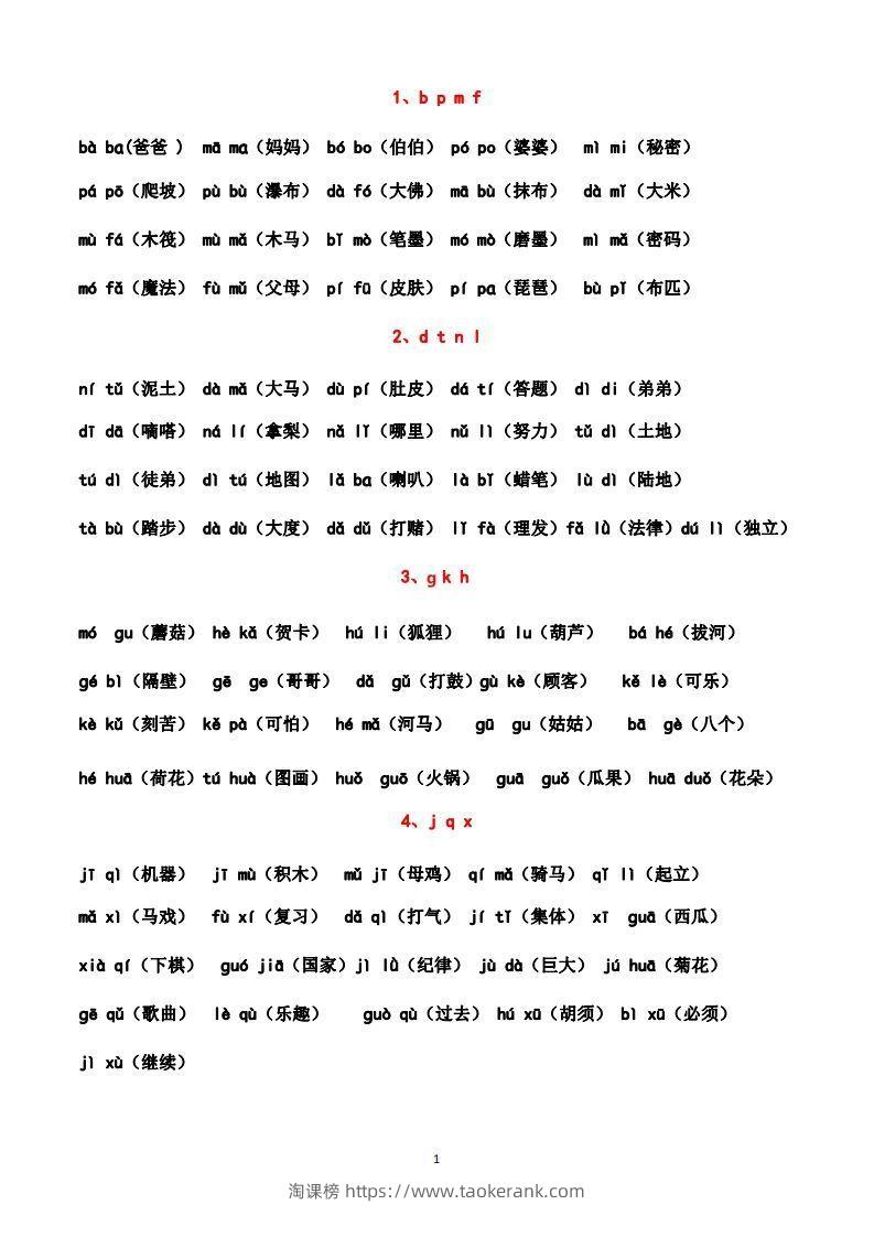 一上语文汉语拼音拼读练习（晨读晚读最佳资料）-淘课榜