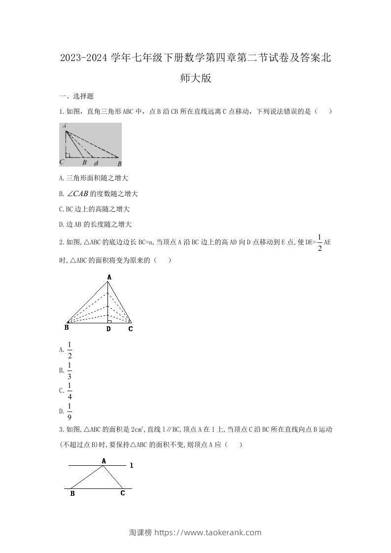 2023-2024学年七年级下册数学第四章第二节试卷及答案北师大版(Word版)-淘课榜