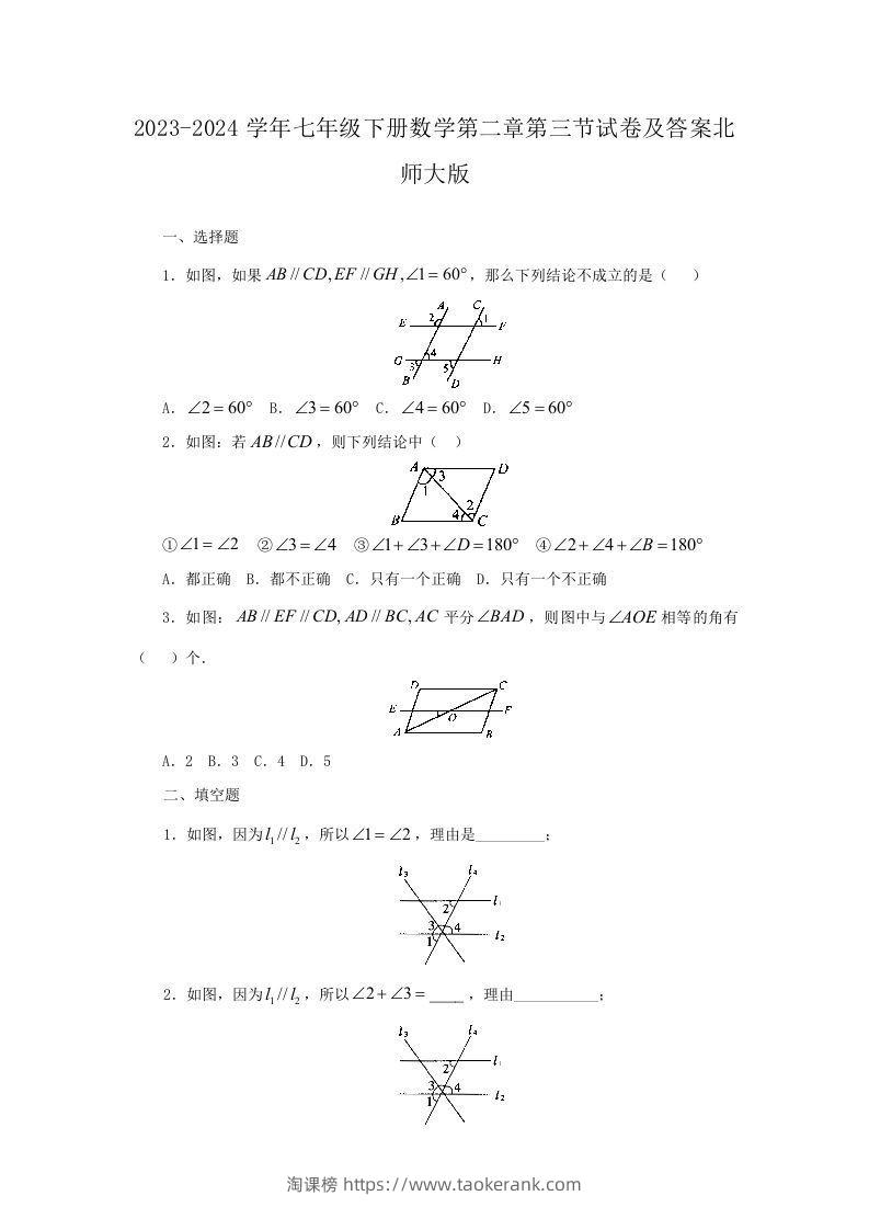 2023-2024学年七年级下册数学第二章第三节试卷及答案北师大版(Word版)-淘课榜