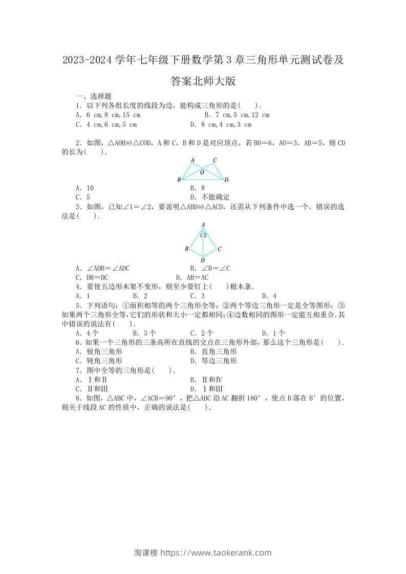 2023-2024学年七年级下册数学第3章三角形单元测试卷及答案北师大版(Word版)-淘课榜