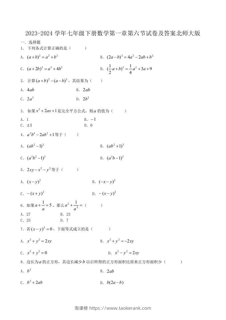 2023-2024学年七年级下册数学第一章第六节试卷及答案北师大版(Word版)-淘课榜