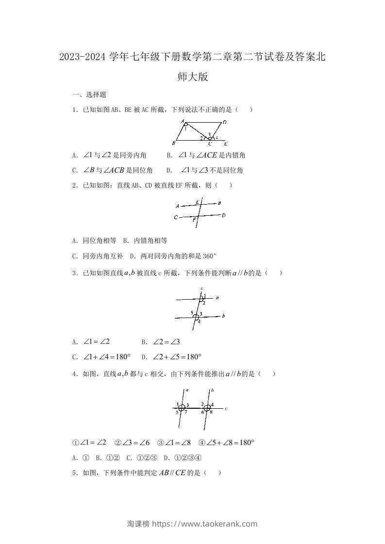 2023-2024学年七年级下册数学第二章第二节试卷及答案北师大版(Word版)-淘课榜