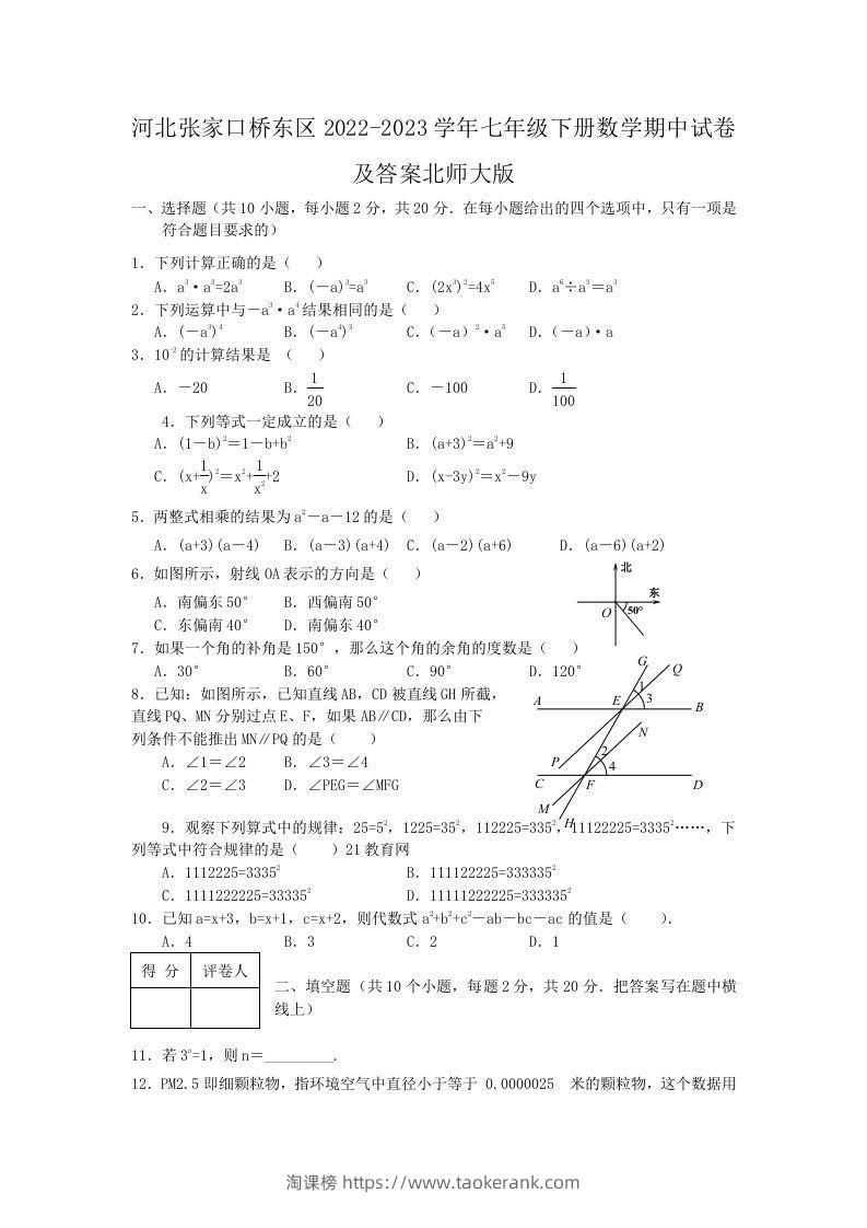 河北张家口桥东区2022-2023学年七年级下册数学期中试卷及答案北师大版(Word版)-淘课榜