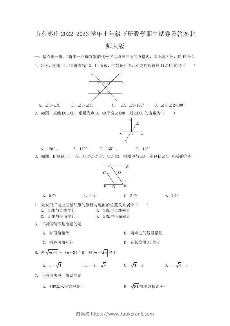 山东枣庄2022-2023学年七年级下册数学期中试卷及答案北师大版(Word版)-淘课榜