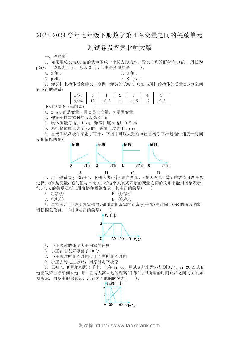 2023-2024学年七年级下册数学第4章变量之间的关系单元测试卷及答案北师大版(Word版)-淘课榜