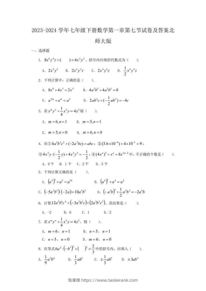 2023-2024学年七年级下册数学第一章第七节试卷及答案北师大版(Word版)-淘课榜