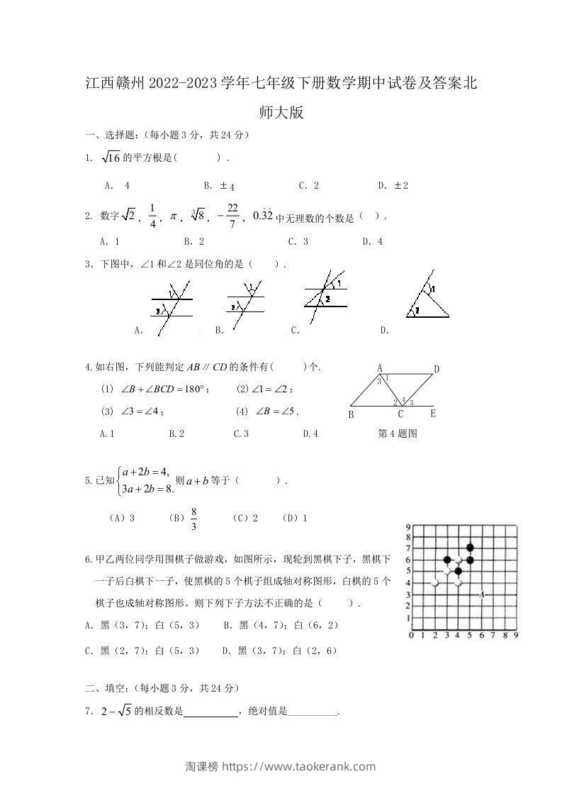江西赣州2022-2023学年七年级下册数学期中试卷及答案北师大版(Word版)-淘课榜